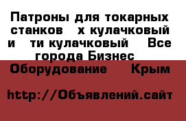 Патроны для токарных станков 3-х кулачковый и 6-ти кулачковый. - Все города Бизнес » Оборудование   . Крым